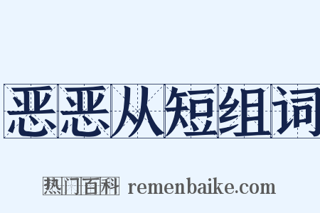 恶恶从短组词是什么意思的图片